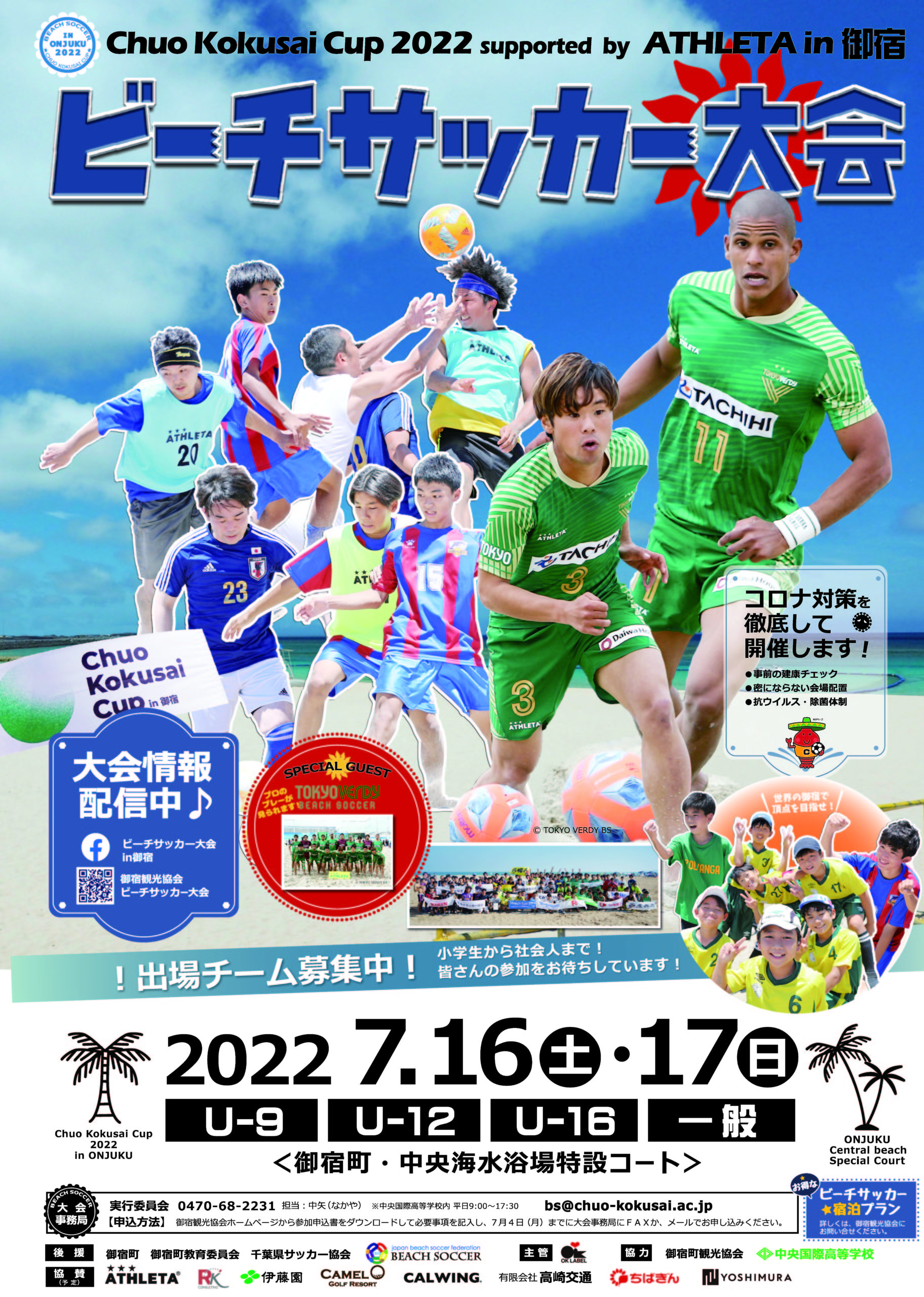 Chuo Kokusai Cup 2022 supported by ATHLETA in 御宿協賛のお知らせ